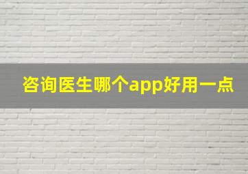 咨询医生哪个app好用一点