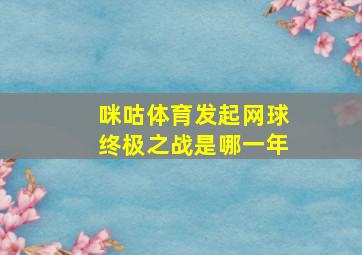 咪咕体育发起网球终极之战是哪一年