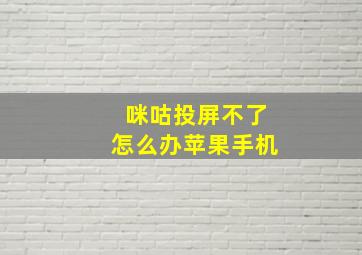 咪咕投屏不了怎么办苹果手机