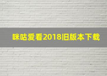 咪咕爱看2018旧版本下载