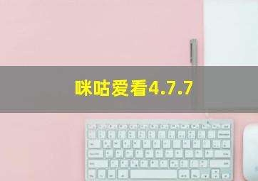 咪咕爱看4.7.7