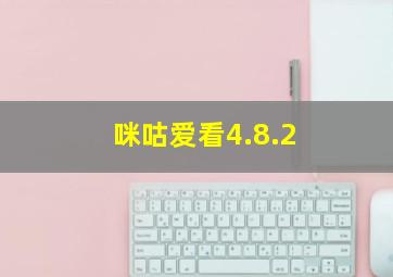 咪咕爱看4.8.2