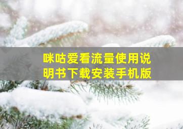 咪咕爱看流量使用说明书下载安装手机版