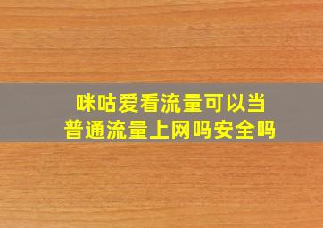 咪咕爱看流量可以当普通流量上网吗安全吗