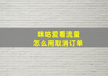 咪咕爱看流量怎么用取消订单