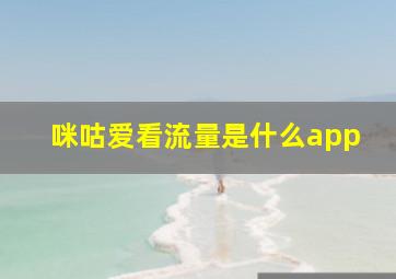 咪咕爱看流量是什么app