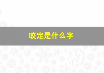 咬定是什么字