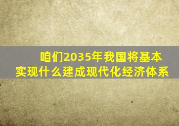 咱们2035年我国将基本实现什么建成现代化经济体系