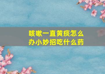 咳嗽一直黄痰怎么办小妙招吃什么药