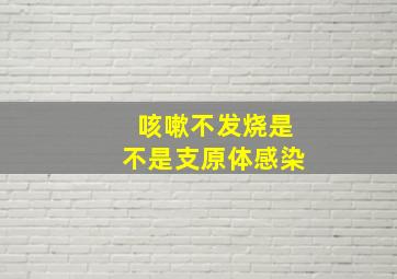 咳嗽不发烧是不是支原体感染