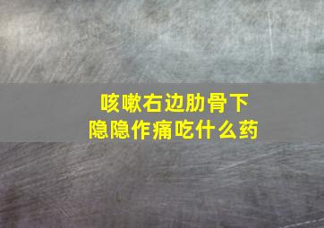 咳嗽右边肋骨下隐隐作痛吃什么药