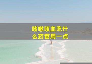 咳嗽咳血吃什么药管用一点