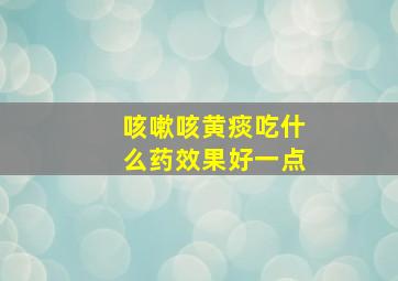 咳嗽咳黄痰吃什么药效果好一点