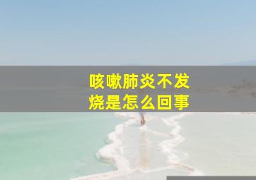 咳嗽肺炎不发烧是怎么回事