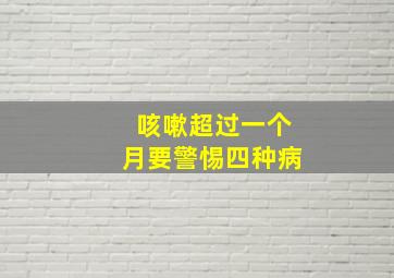 咳嗽超过一个月要警惕四种病