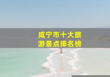 咸宁市十大旅游景点排名榜