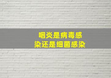 咽炎是病毒感染还是细菌感染