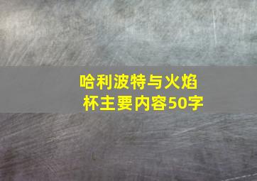 哈利波特与火焰杯主要内容50字