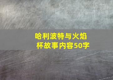 哈利波特与火焰杯故事内容50字