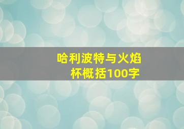 哈利波特与火焰杯概括100字