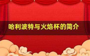 哈利波特与火焰杯的简介