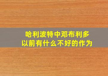 哈利波特中邓布利多以前有什么不好的作为