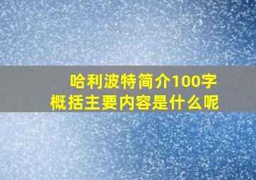 哈利波特简介100字概括主要内容是什么呢