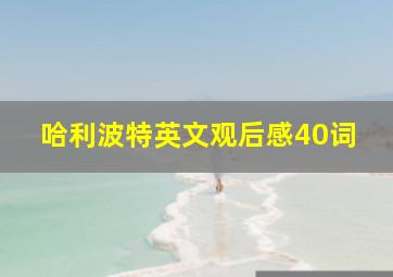 哈利波特英文观后感40词