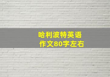 哈利波特英语作文80字左右