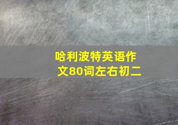 哈利波特英语作文80词左右初二