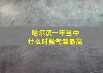 哈尔滨一年当中什么时候气温最高