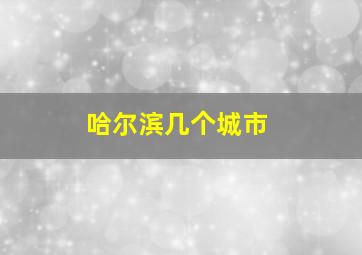 哈尔滨几个城市