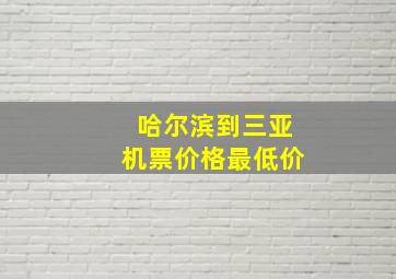 哈尔滨到三亚机票价格最低价