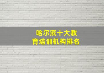 哈尔滨十大教育培训机构排名