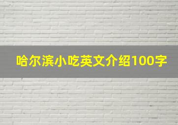 哈尔滨小吃英文介绍100字