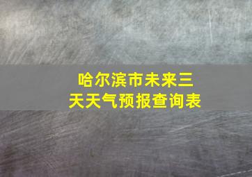 哈尔滨市未来三天天气预报查询表