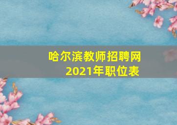 哈尔滨教师招聘网2021年职位表