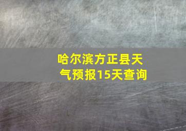 哈尔滨方正县天气预报15天查询