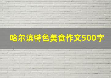 哈尔滨特色美食作文500字