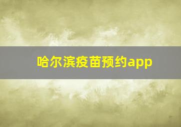 哈尔滨疫苗预约app