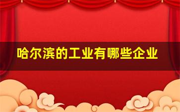 哈尔滨的工业有哪些企业