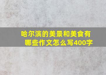 哈尔滨的美景和美食有哪些作文怎么写400字