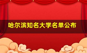 哈尔滨知名大学名单公布