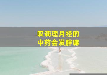 哎调理月经的中药会发胖嘛