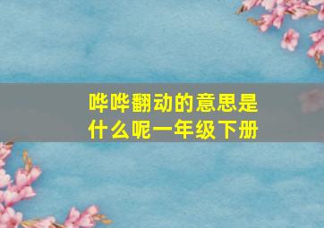 哗哗翻动的意思是什么呢一年级下册