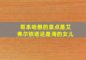 哥本哈根的景点是艾弗尔铁塔还是海的女儿