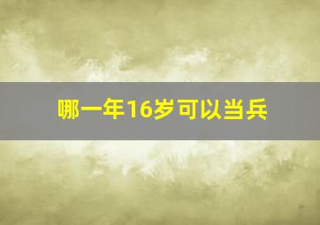 哪一年16岁可以当兵