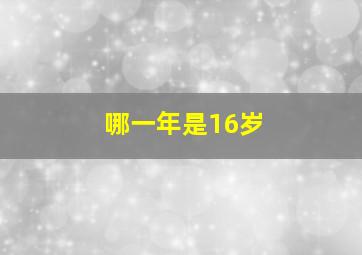 哪一年是16岁