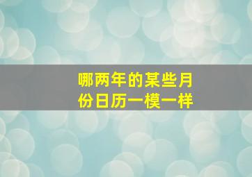 哪两年的某些月份日历一模一样