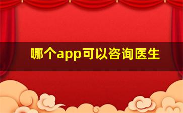 哪个app可以咨询医生